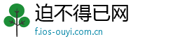 迫不得已网
